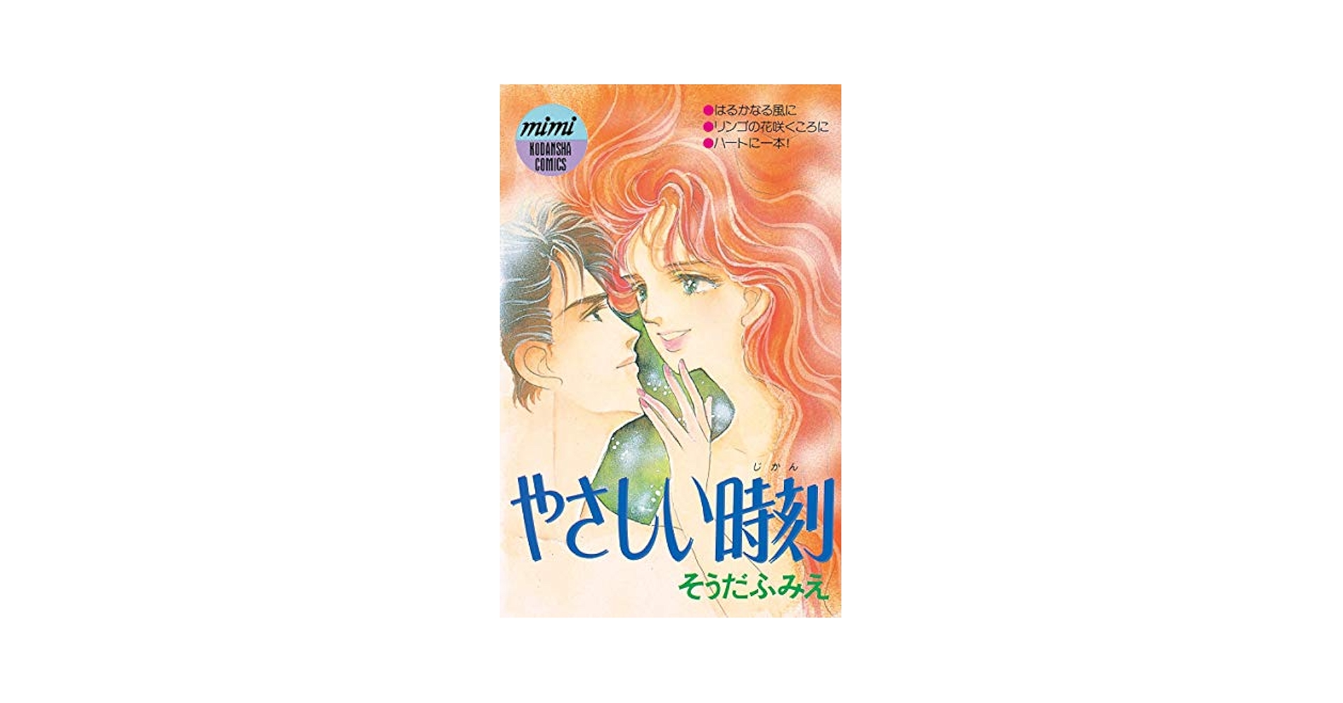【中古】 やさしい時刻（じかん）/講談社/そうだふみえ やさしい時刻 (Kissコミックス) | そうだふみえ | 女性